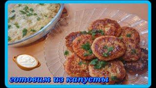 КОТЛЕТЫ И ЗАПЕКАНКА ИЗ КАПУСТЫ это вкусно полезно и просто