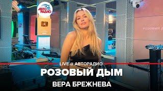 Вера Брежнева - Розовый Дым (LIVE @ Авторадио)