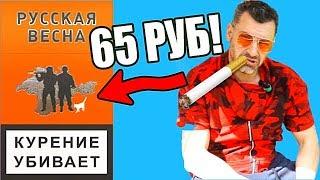 СИГИ РУССКАЯ ВЕСНА ЗА 65 РУБ   РАЗРЫВ ШАБЛОНА!