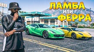 ЛАМБА ИЛИ ФЕРРА?! ЭКСКЛЮЗИВ ЛЕТНЕГО ПРОПУСКА - ГТА 5 РП/GTA 5 RP