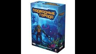 Подводные города 1/2 часть - играем в настольную игру. Underwater Cities board game.