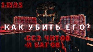 (v1.15.9.6) КАК ПОБЕДИТЬ БОССА ЗА 18 СЕКУНД ТУТОРИАЛ | GoreBox