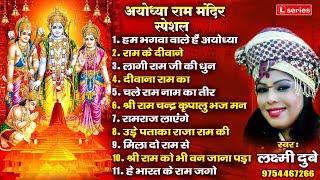 अयोध्या राम मंदिर स्पेशल :  NONSTOP SHREE RAM BHAJAN | SHREE RAM BHAJAN | LAXMI DUBEY 9754467266