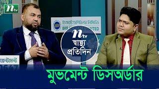 মুভমেন্ট ডিসঅর্ডার | Shastho Protidin | EP 5044 | স্বাস্থ্য প্রতিদিন | NTV Health Show