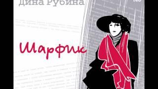 ДИНА РУБИНА «ШАРФИК» | #аудиокнига. Читает автор