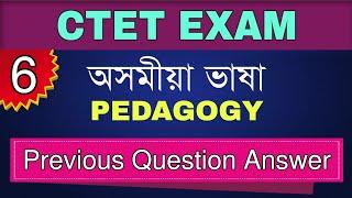 CTET 2021- Assamese Language || Previous Year Question Answer || Assamese Pedagogy- 6