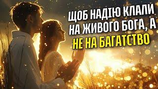 НАКАЖИ БАГАТИМ. Юлія Салтаненко. Біблія, 1 Тимофія, 6