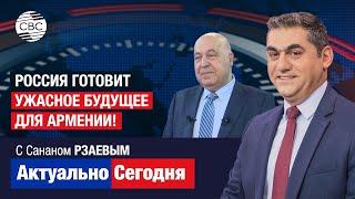 Россия готовит ужасное будущее для Армении! Чингиз АБДУЛЛАЕВ: Армению ждет судьба Украины или Сирии?