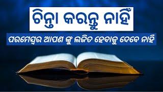 ଗୀତସଂହିତା 71: 1-24 |Bible bachan odia  Gitasahinta 71:1-24 odia | Jisu Bakya Odia |