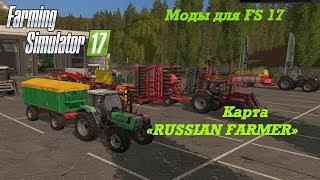 Farming Simulator 2017. Моды. Карта «Russian Farmer».