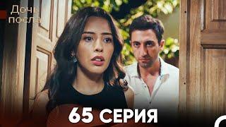 Дочь посла 65 Серия (Русский Дубляж)