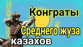 Конграты ( казахский род ) Средний жуз казахов қоңырат қазақ руы шежіре Тюрки Қазақстан ( Орта жүз )