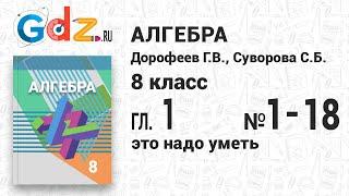 Это надо уметь, глава 1, № 1-18 - Алгебра 8 класс Дорофеев