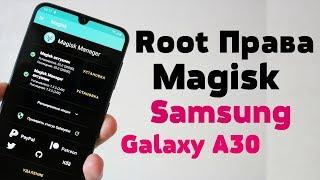 Как Установить Рут Права на Samsung Galaxy A30 | Magisk