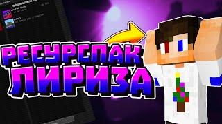 РЕСУРСПАК ЛИРИЗА! ПВП РЕСУРСПАК 1.8-1.8.9 ОТ LIRYZ! LIRYZ RP PRIVATE! СЛИВ РЕСУРСПАКА ЛИРИЗА! ПВП РП