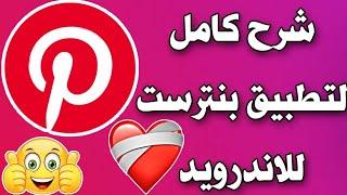 شرح كامل تطبيق بنترست Pinterest خطوة خطوة 2022