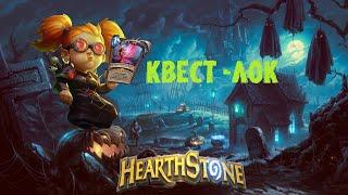 КВЕСТ ЛОК 2021 | ТОПОВАЯ КОЛОДА | Hearthstone - Сплоченные Штормградом