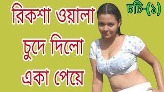 নতুন চটি গল্প রিকশা ওয়ালার সাথে চোদা