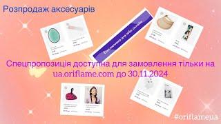 #розпродаж #oriflameua #аксесуари #подарункиукраїна #подарунок  Тільки у особистому кабінеті