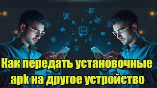 Как передать установочные .apk на другое устройство