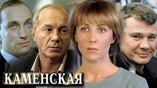 Каменская - 1 сезон - ВСЕ СЕРИИ ПОДРЯД