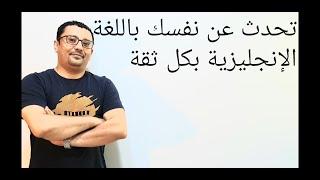 كيف تعرف عن نفسك باللغة الإنجليزية بشكل محترف - المستوى الثاني(الحلقة رقم ٣٢)