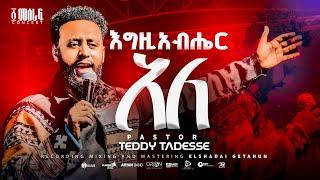 እግዚአብሔር አለ  | Egziabher Ale | Pastor Teddy Tadesse | ፩ ምዕራፍ concert 2024