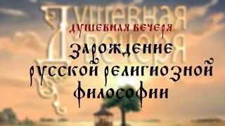 Душевная вечеря. Зарождение русской религиозной философии