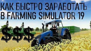 КАК БЫСТРО ЗАРАБОТАТЬ МИЛЛИОНЫ В FARMING SIMULATOR 19!!!