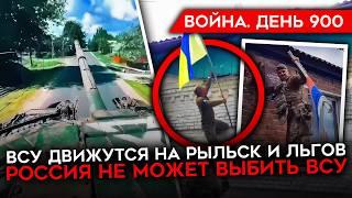 ВОЙНА. ДЕНЬ 900. ВСУ ПРОДОЛЖАЮТ НАСТУПЛЕНИЕ В КУРСКОЙ ОБЛАСТИ/ ЗАХВАТ Н.П./ РФ СТЯГИВАЕТ РЕЗЕРВЫ