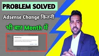 how to change adsense not wait 32 day | how to change adsense before 32 days