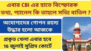 CBI দিলো বিস্ফোরক তথ্য|school service commission update|SSC Recruitment Scam West Bengal|CBI enquiry