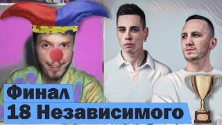 РЕАКЦИЯ НА ФИНАЛ 18 НЕЗАВИСИМОГО БАТТЛА #RapNews