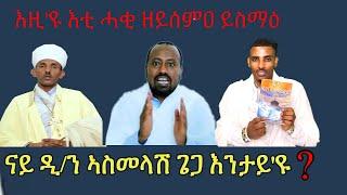 እነሆ መልሲ ንኹሉ ኦርቶዶክሳዊ! ብጽሞና ስምዕዎ