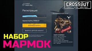 Crossout ХАЛЯВА набор "МАРМОК" в ПОДАРОК