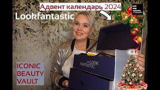 #LOOKFANTASTIC "ICONIC BEAUTY VAULT" 2024 - #BeautyBox #Распаковка #Unboxing. ОБАЛДЕТЬ!