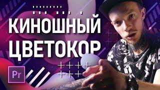 Цветокоррекция как в кино | Premiere Pro и быстрый монтаж | Грядут важные новости