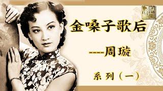 《金嗓子歌後——周璇》（一）【更新版】 周璇在30年代的老上海可是傾國傾城的金嗓子。她的歌聲風靡大江南北的大街小巷，沒人不喜歡她的歌……