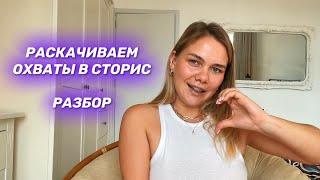 ПРОДАЖИ В СТОРИС | Разбор сторис, как раскачать охваты, блогерское мышление, продажи через блог