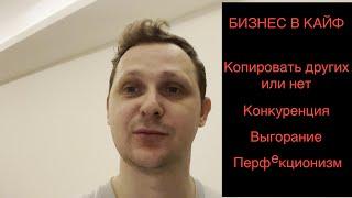 Уроки бизнеса. Бизнес в кайф. Перфекционизм, заставлять ли себя, копировать ли других.