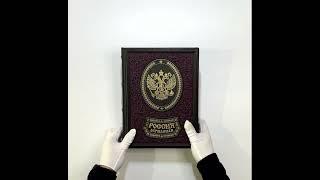 Подарочное издание книги “Россия державная” в кожаном переплете