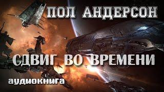 Сдвиг времени | Пол Андерсон | Фантастика.