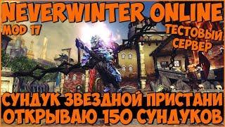 Открываем 150 Сундуков Звездной Пристани | Neverwinter Online | M17