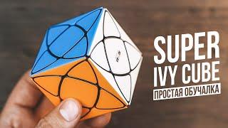 Super Ivy Cube | Удивительная Модификация Скьюба