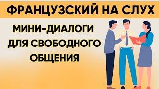 Французский на слух  Вопросы и ответы | Слушай и запоминай | Французская разговорная практика