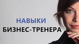 Какими навыками должен обладать бизнес-тренер  (Кузнецова М. В.)