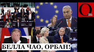 Стыдно стало даже путину. Орбана депутинизировали в Европарламенте