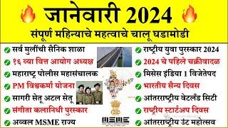 जानेवारी 2024 चालू घडामोडी | Daily Current Affairs | Current Affairs Today | Chalu Ghadamodi 2024