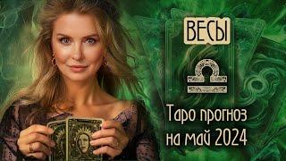 ️ ВЕСЫ -  Месяц счастливых возможностей. ТАРО прогноз на МАЙ 2024