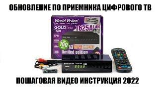 World Vision T625A LAN Обновление ПО 2022